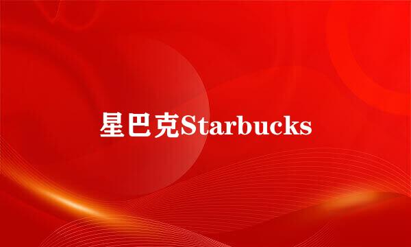 星巴克Starbucks