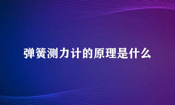 弹簧测力计的原理是什么