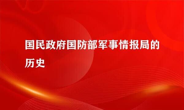 国民政府国防部军事情报局的历史