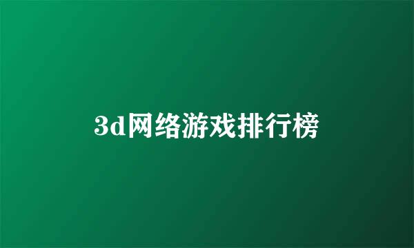 3d网络游戏排行榜