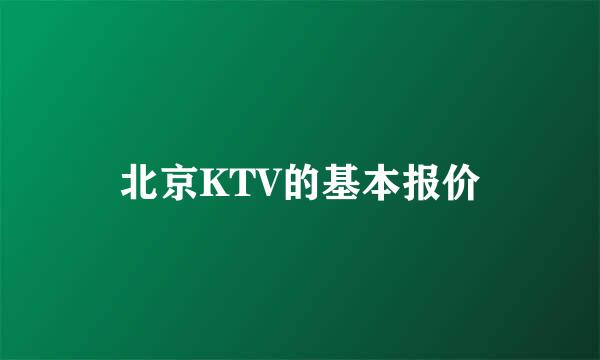 北京KTV的基本报价