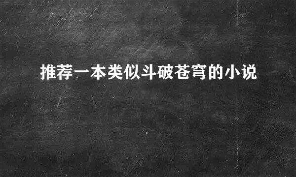 推荐一本类似斗破苍穹的小说