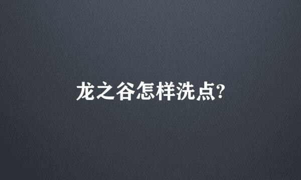 龙之谷怎样洗点?