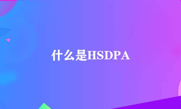 什么是HSDPA