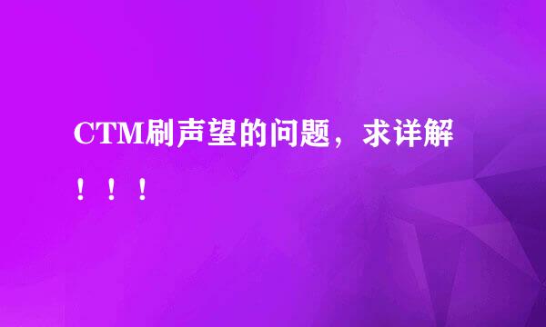 CTM刷声望的问题，求详解！！！