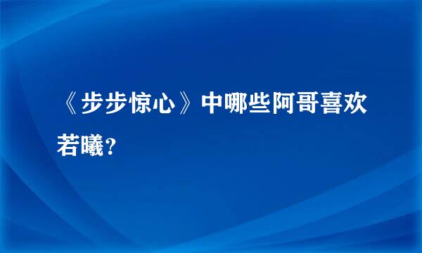 《步步惊心》中哪些阿哥喜欢若曦？