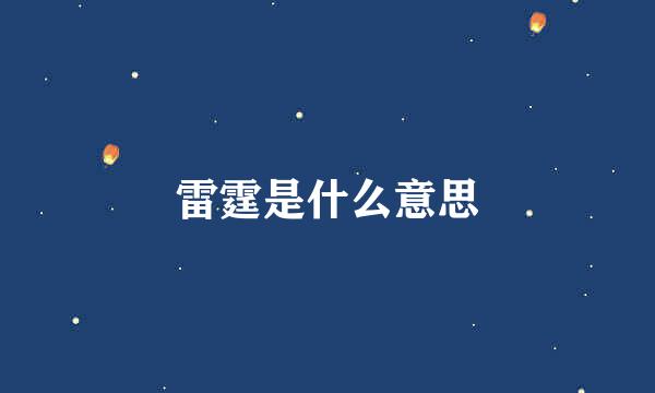 雷霆是什么意思