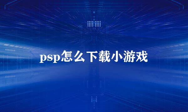 psp怎么下载小游戏