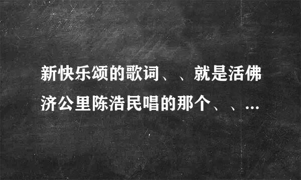 新快乐颂的歌词、、就是活佛济公里陈浩民唱的那个、、还有下载地址