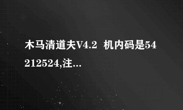 木马清道夫V4.2  机内码是54212524,注册码是什么