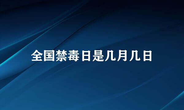 全国禁毒日是几月几日