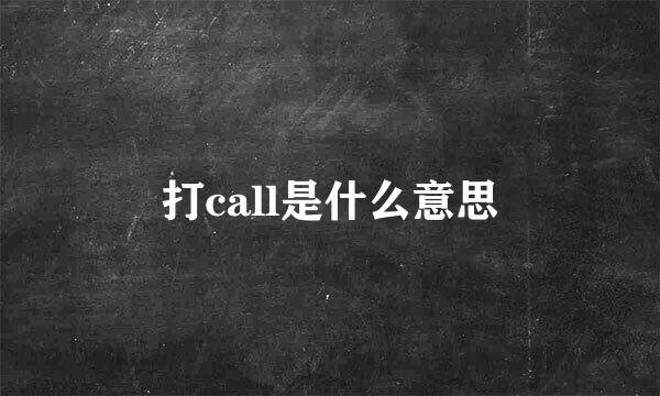 打call是什么意思