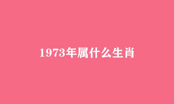 1973年属什么生肖