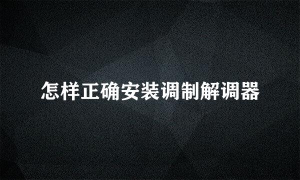 怎样正确安装调制解调器