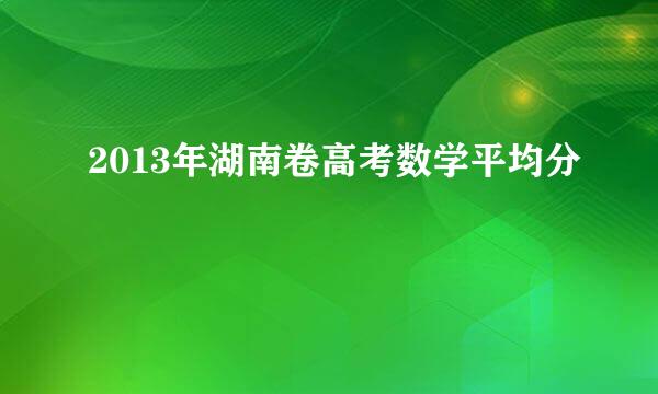 2013年湖南卷高考数学平均分