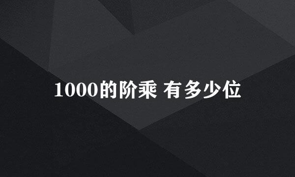 1000的阶乘 有多少位