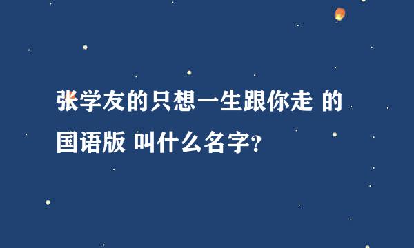 张学友的只想一生跟你走 的国语版 叫什么名字？