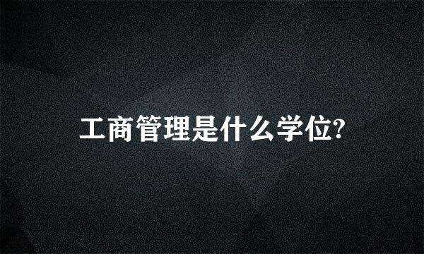 工商管理是什么学位?