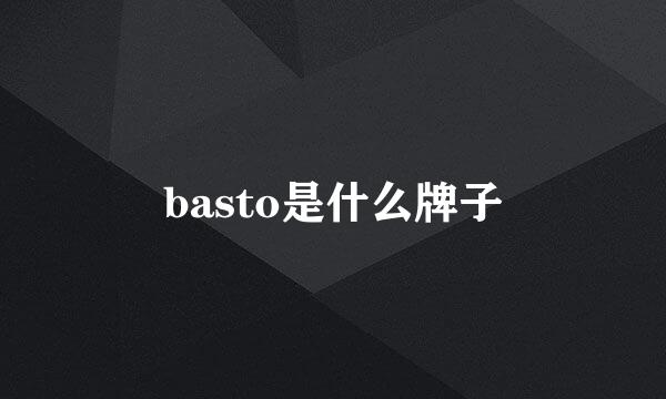 basto是什么牌子