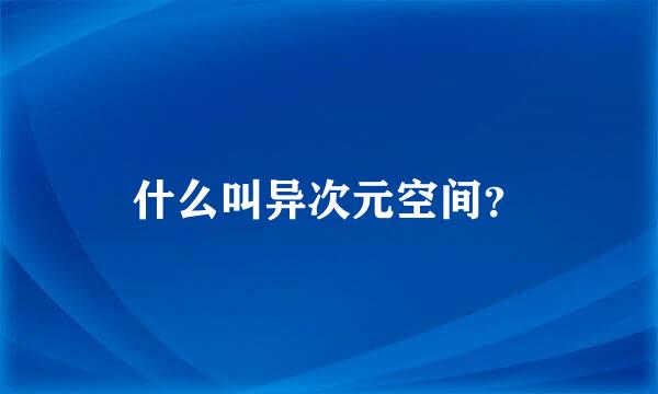 什么叫异次元空间？