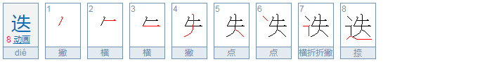 迭的读音是？