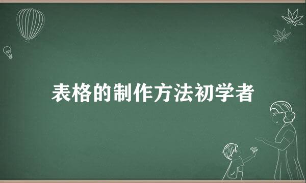 表格的制作方法初学者