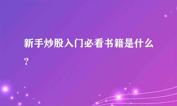 新手炒股入门必看书籍是什么？