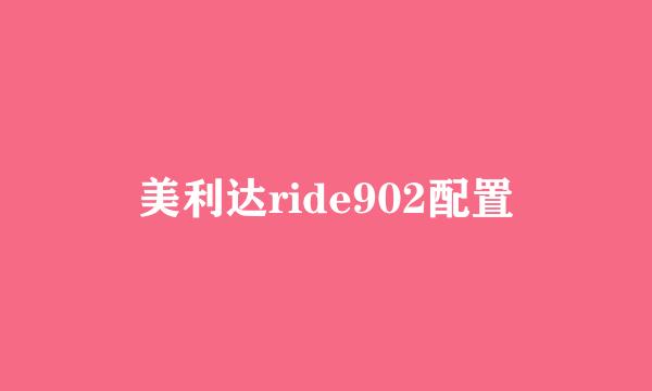 美利达ride902配置