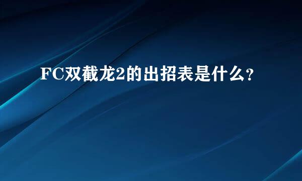 FC双截龙2的出招表是什么？