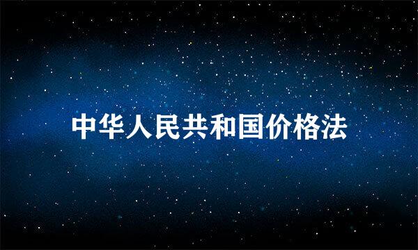 中华人民共和国价格法