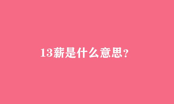 13薪是什么意思？