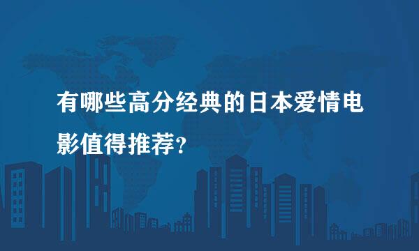 有哪些高分经典的日本爱情电影值得推荐？