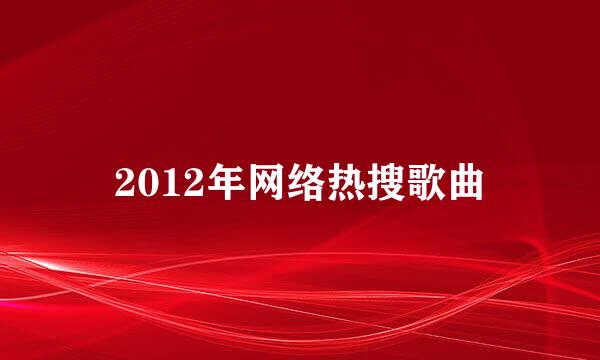 2012年网络热搜歌曲