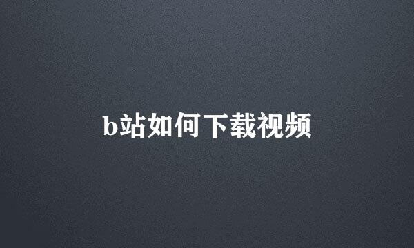 b站如何下载视频