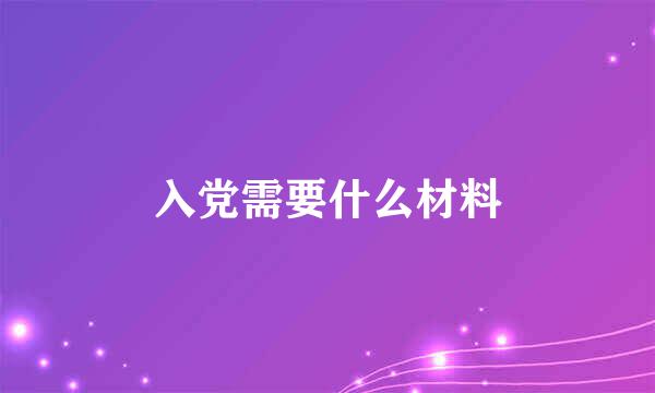 入党需要什么材料