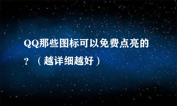 QQ那些图标可以免费点亮的？（越详细越好）