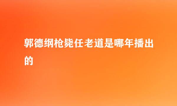 郭德纲枪毙任老道是哪年播出的