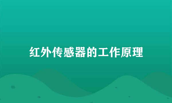 红外传感器的工作原理