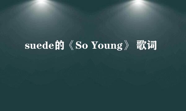 suede的《So Young》 歌词