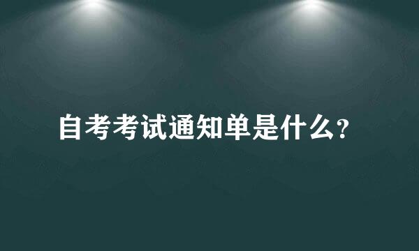 自考考试通知单是什么？