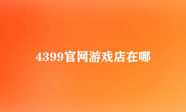 4399官网游戏店在哪