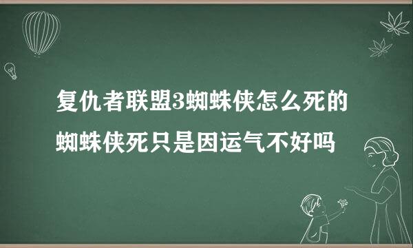 复仇者联盟3蜘蛛侠怎么死的 蜘蛛侠死只是因运气不好吗