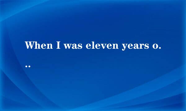 When I was eleven years old, God gave me a gift of happiness.的翻译