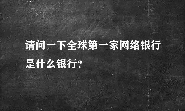 请问一下全球第一家网络银行是什么银行？