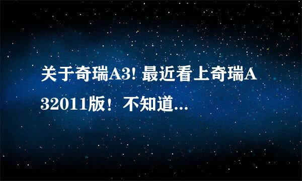 关于奇瑞A3! 最近看上奇瑞A32011版！不知道怎么样?有买这车的给点意见？