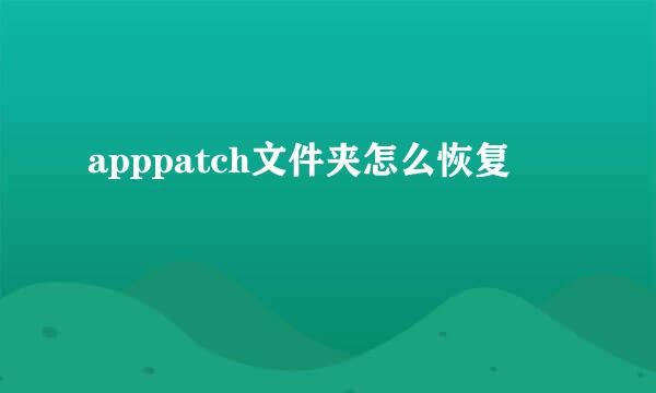 apppatch文件夹怎么恢复