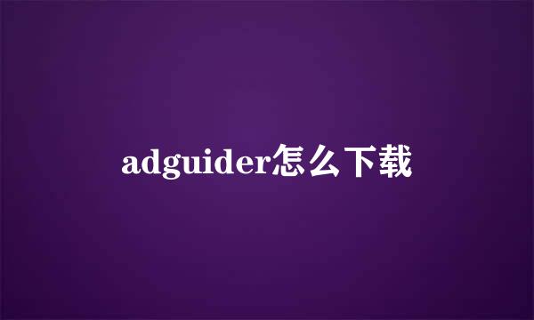 adguider怎么下载