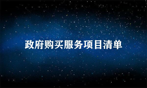 政府购买服务项目清单