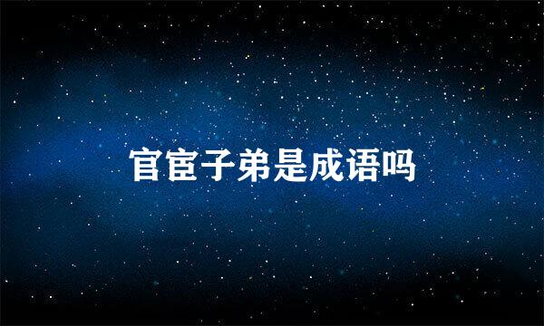 官宦子弟是成语吗