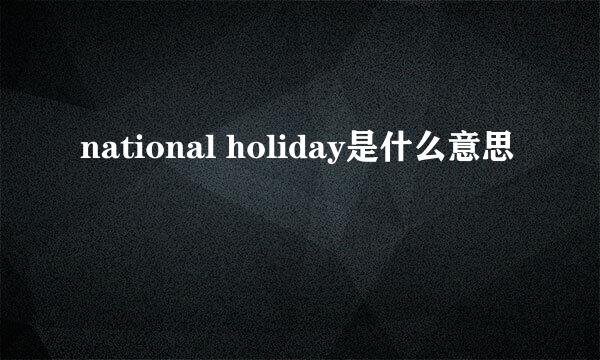 national holiday是什么意思